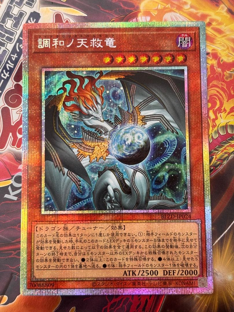 調和ノ天救竜【プリズマティックシークレット/効果】BLZD-JP024