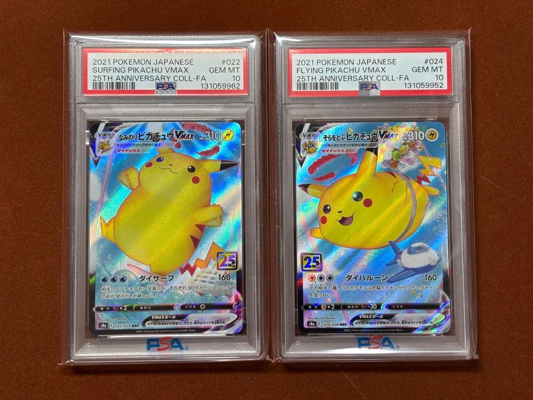 【高騰中】ピカチュウ VMAX PSA10セット なみのり そらをとぶ 25th