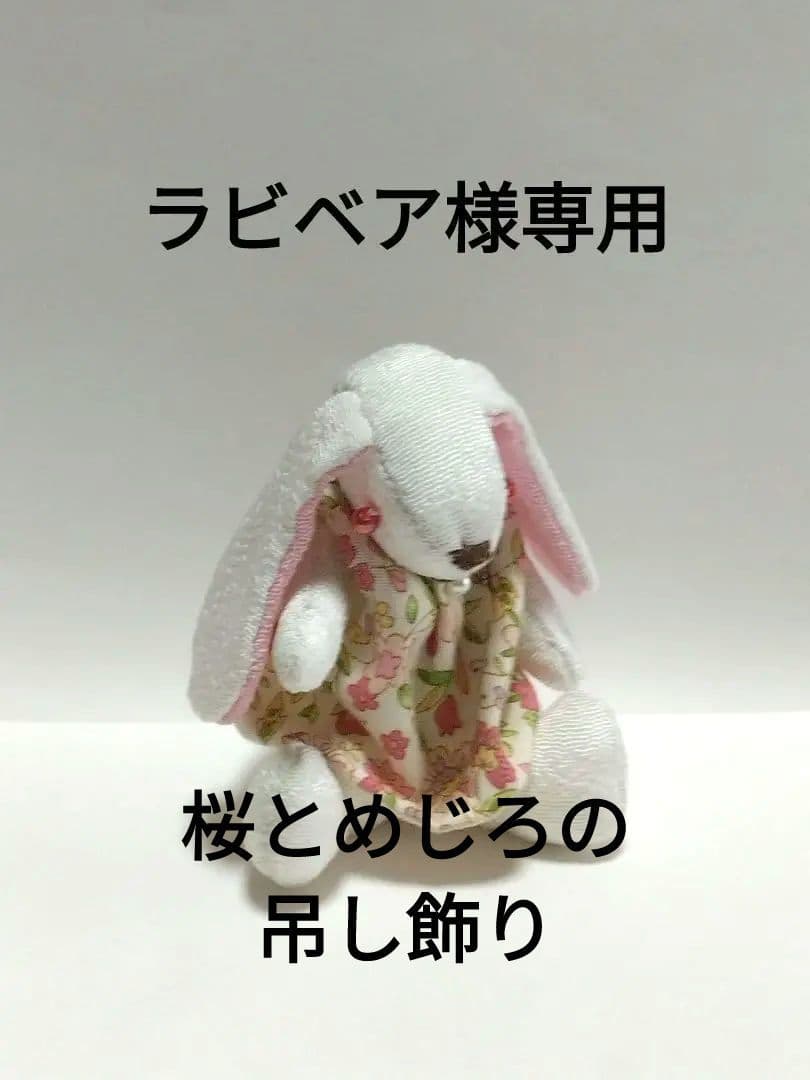 ラビベア　ちりめん細工　桜とめじろの吊し飾り