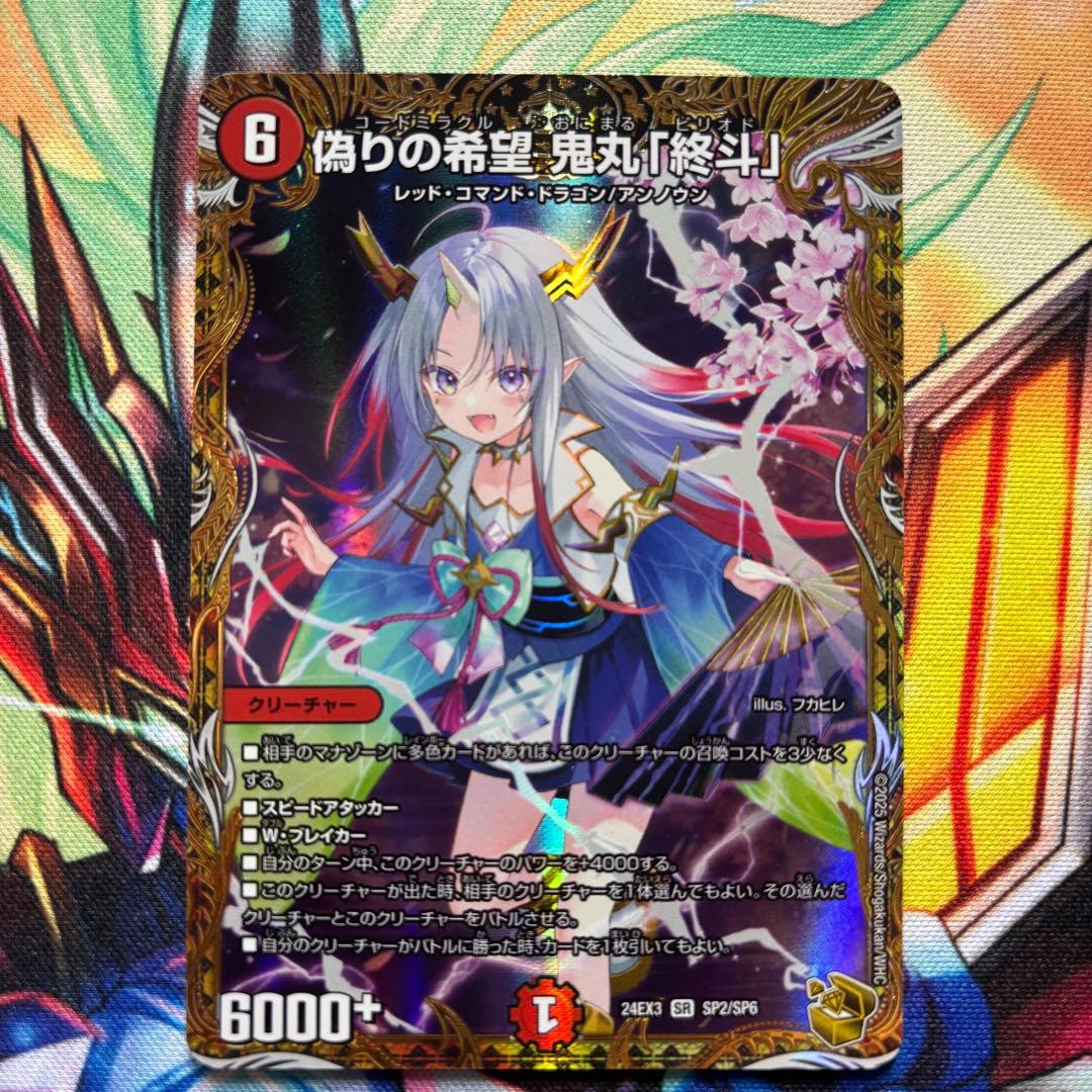 【メルカリ便】 偽りの希望 鬼丸「終斗」 鬼丸ピリオド 金トレジャー