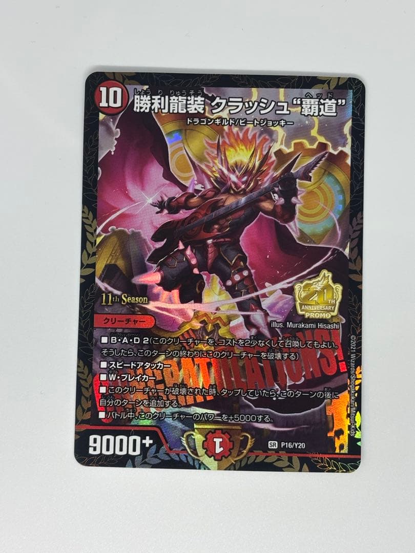 勝利龍装クラッシュ\