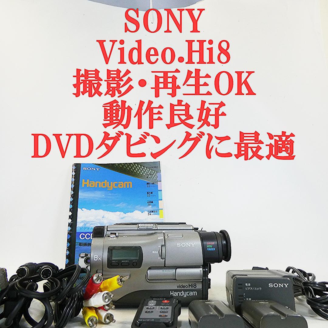 動作良好 VideoHi8 ソニーCCD-TR1 8ミリビデオ　DVD化に最適