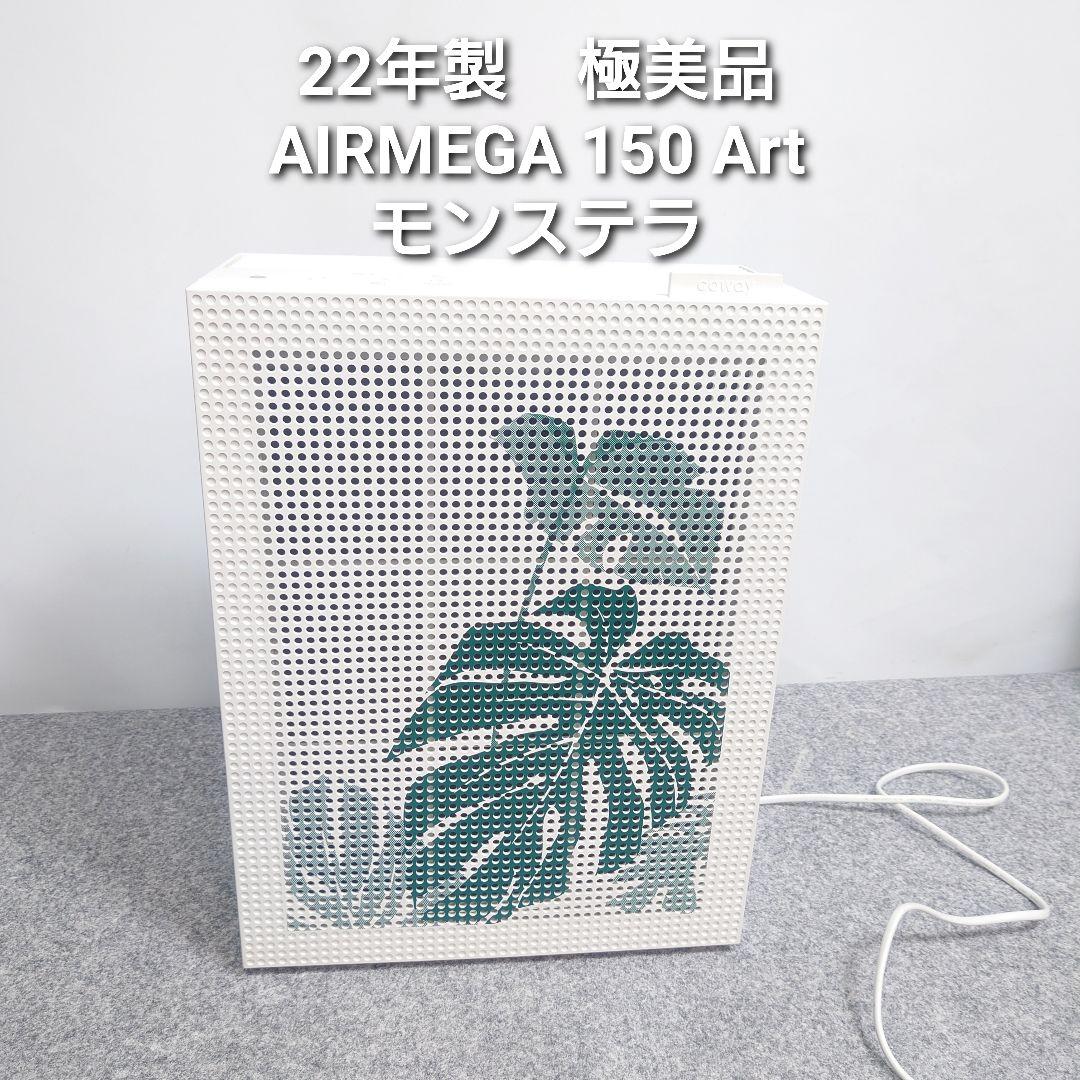 希少 AIRMEGA 150 Art 空気清浄機 2022年製
