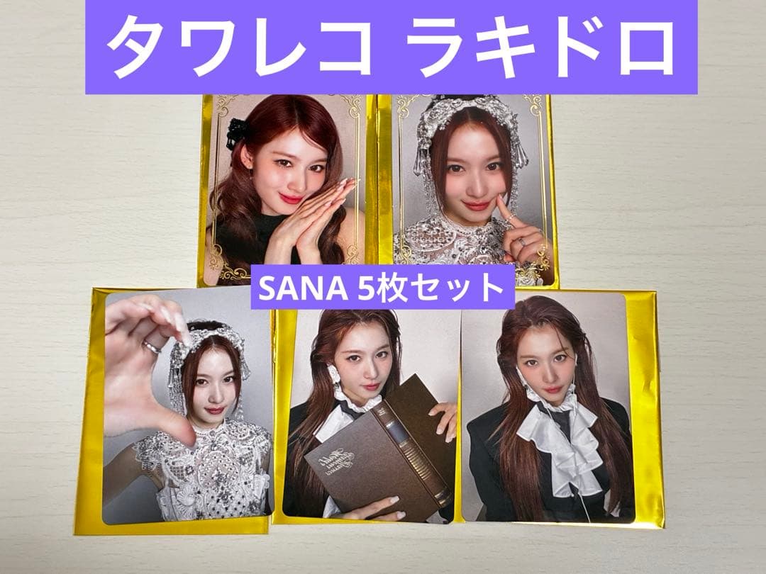 MISAMO PLAY タワレコ ラキドロ SANA 5枚セット