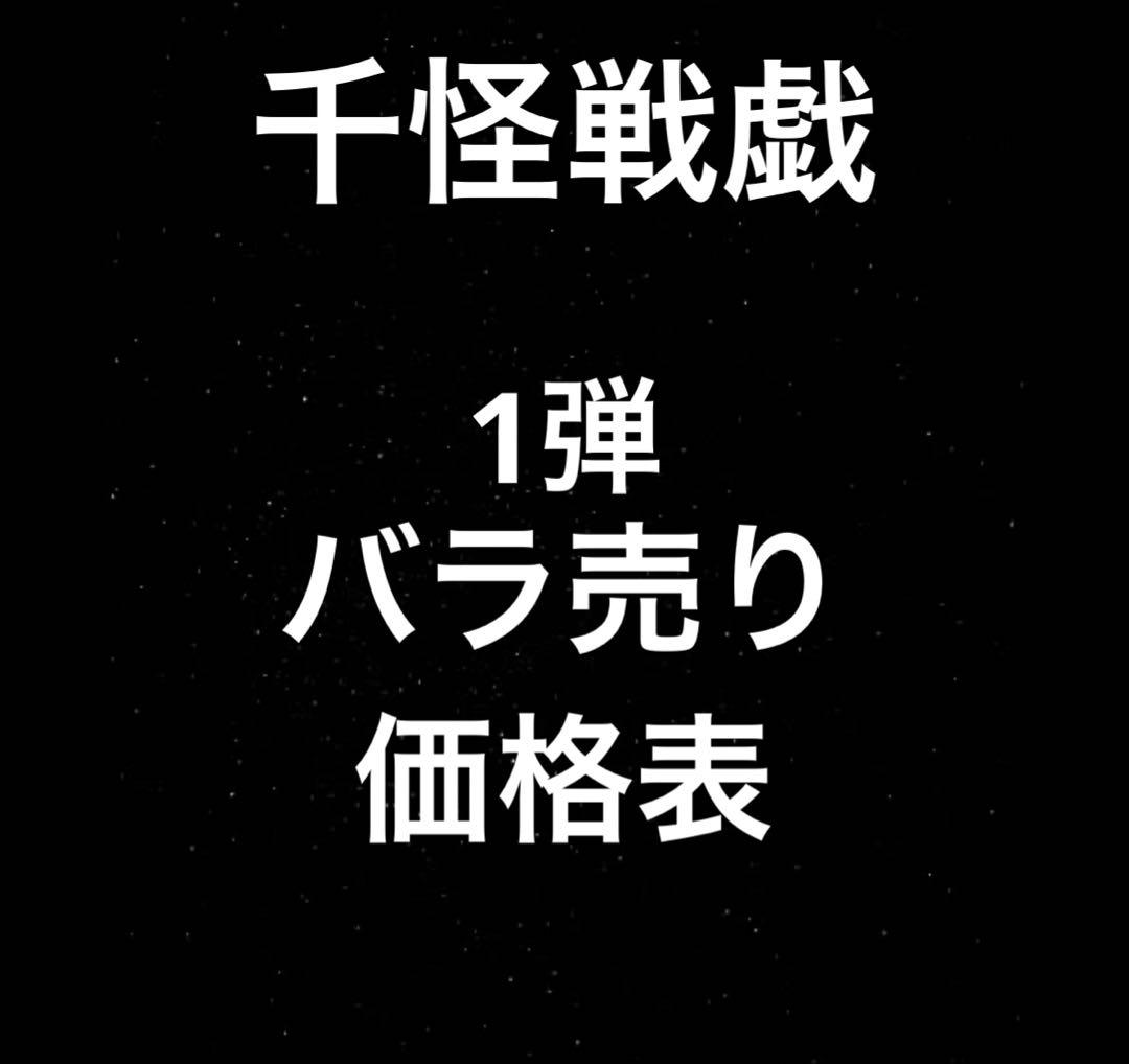 千怪戦戯　バラ売り　一弾　ダイソー　DAISO カード
