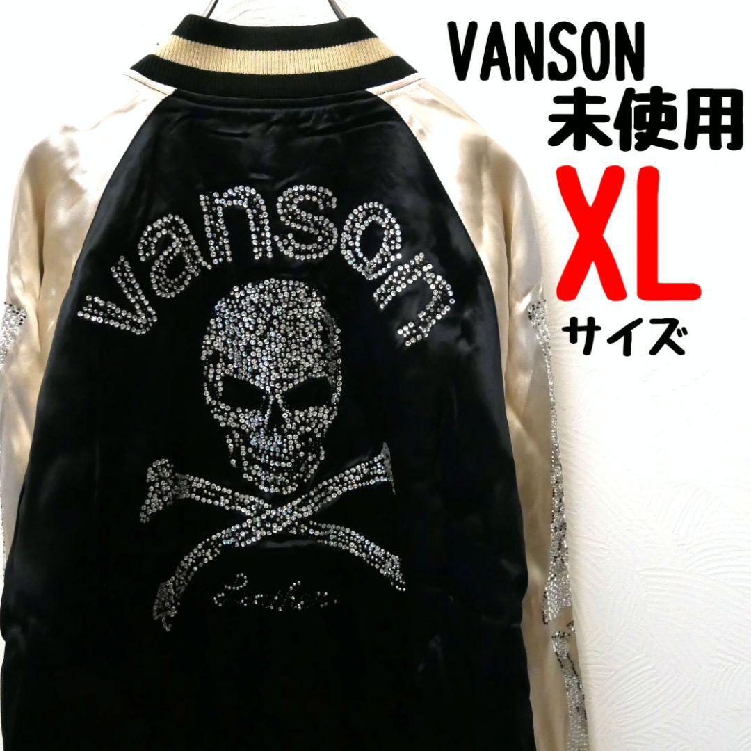 未使用 VANSON バンソン ビッグサイズ リバーシブル スカジャン