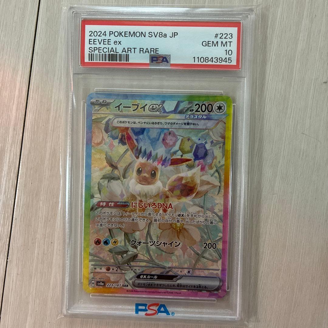 PSA10 イーブイex SAR SV8a テラスタルフェスex 223/187