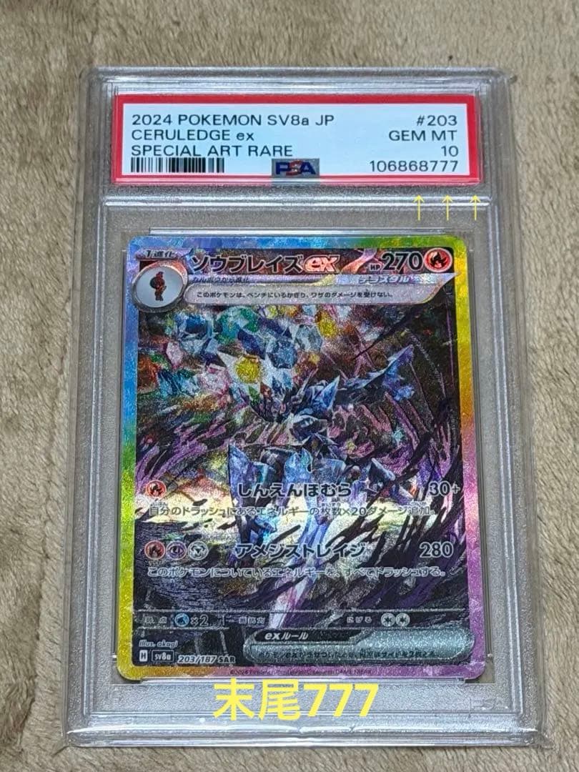 ソウブレイズex SAR PSA10※末尾777