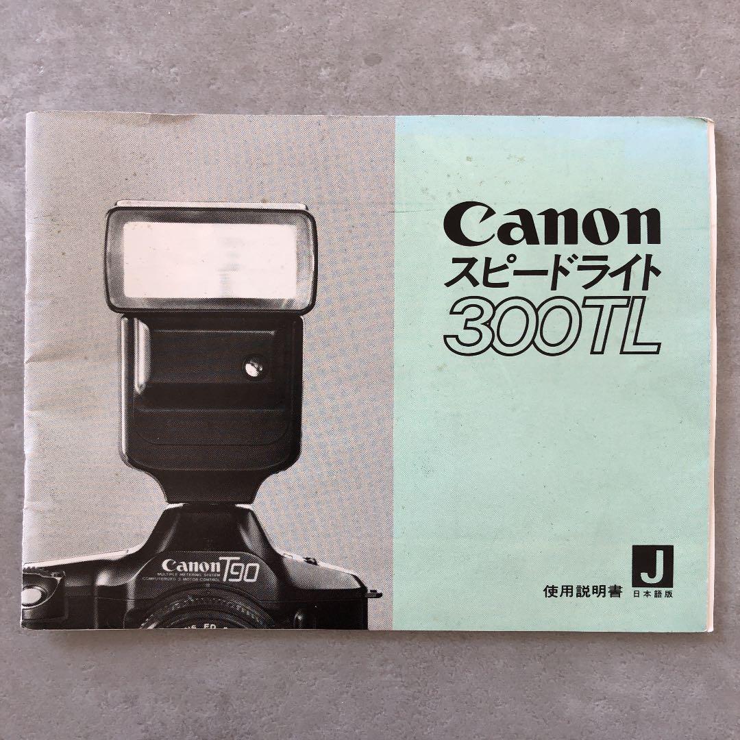 キヤノン　T90専用スピードライト　300TL   使用説明書　1985年