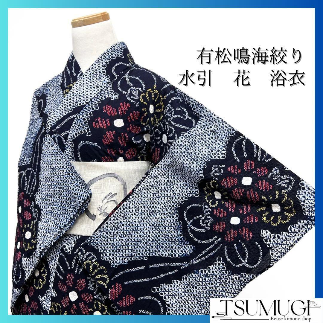 浴衣　有松鳴海絞り　花模様　菊の丸　水引　ネイビー系　着物　054w d