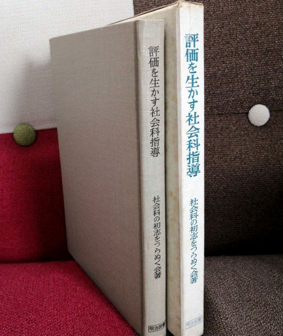 希少 初志の会 評価を生かす社会科指導 重松鷹泰 上田薫 長坂端午 TOSS