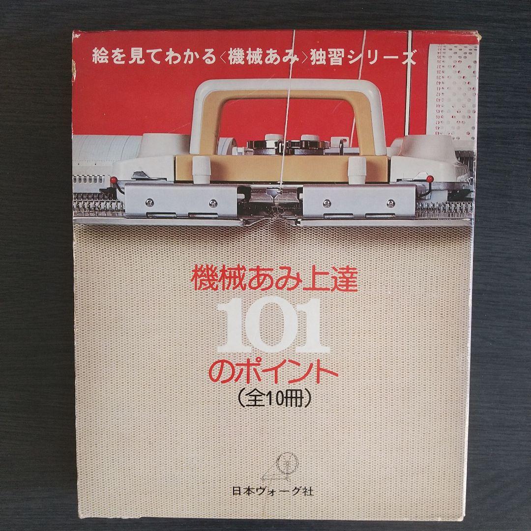 日本ヴォーグ社 絵を見てわかる　機械あみ上達101のポイント 全10冊