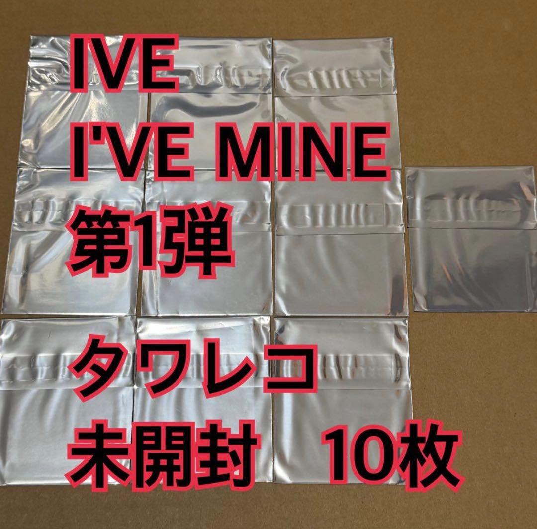 IVE トレカ　10枚　未開封　タワレコ　第1弾　I'VE MINE ①