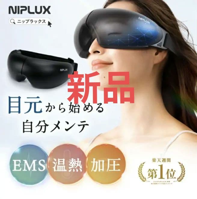 【新品】　NIPLUXニップラックス EMS EYE RELAX アイリラックス