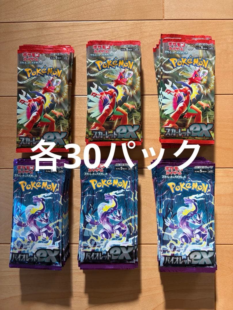 ポケモンカード　スカーレットex、バイオレットex 各30パック