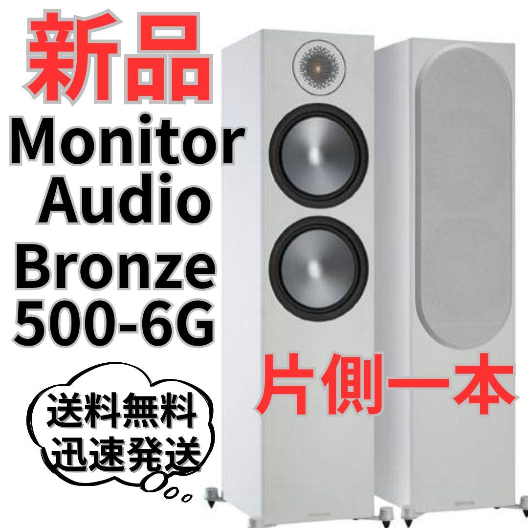【新品未使用／片側1本】Monitor Audio Bronze 500-6G