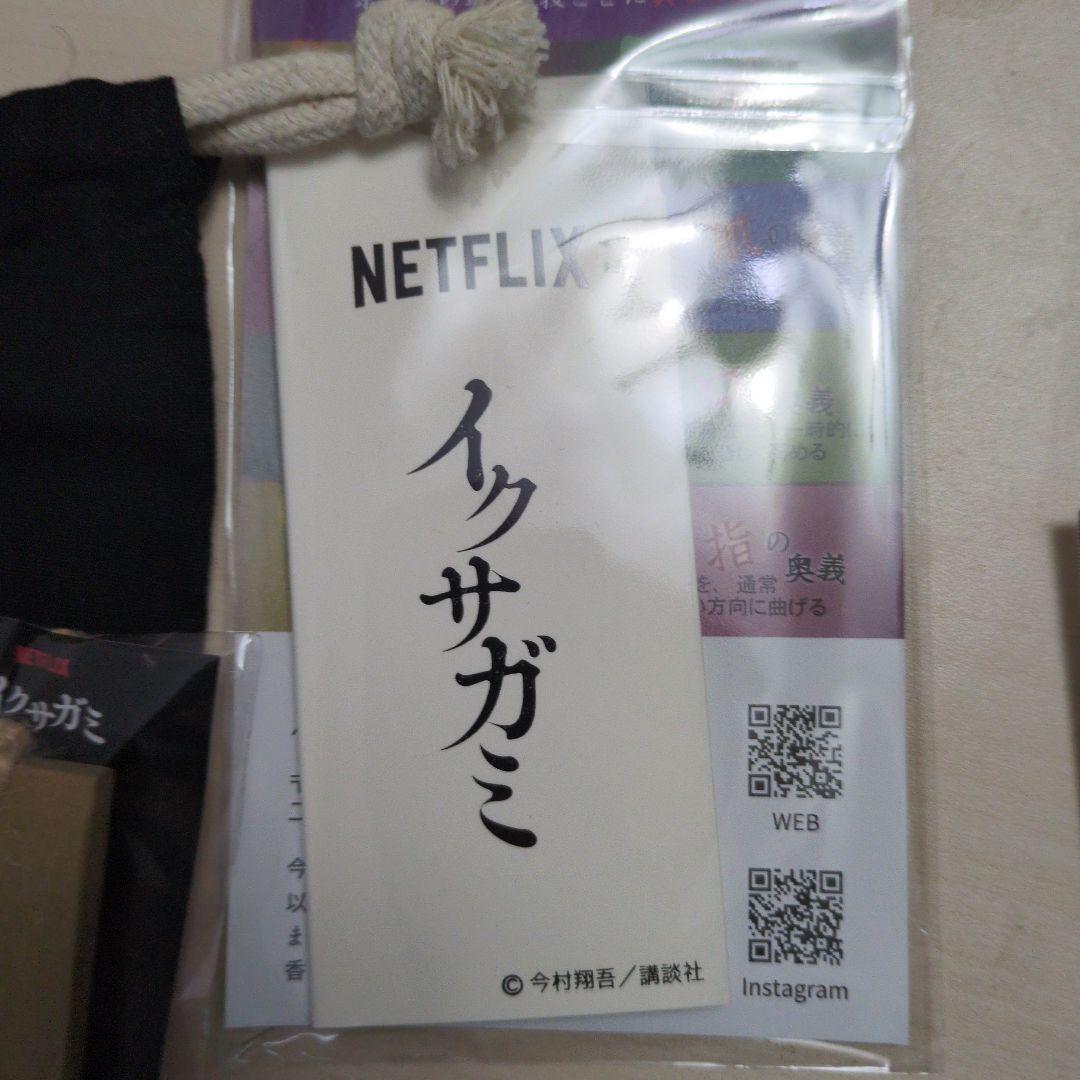 Netflix　イクサガミ　イベント　記念品　グッズ　セット　(非売品)