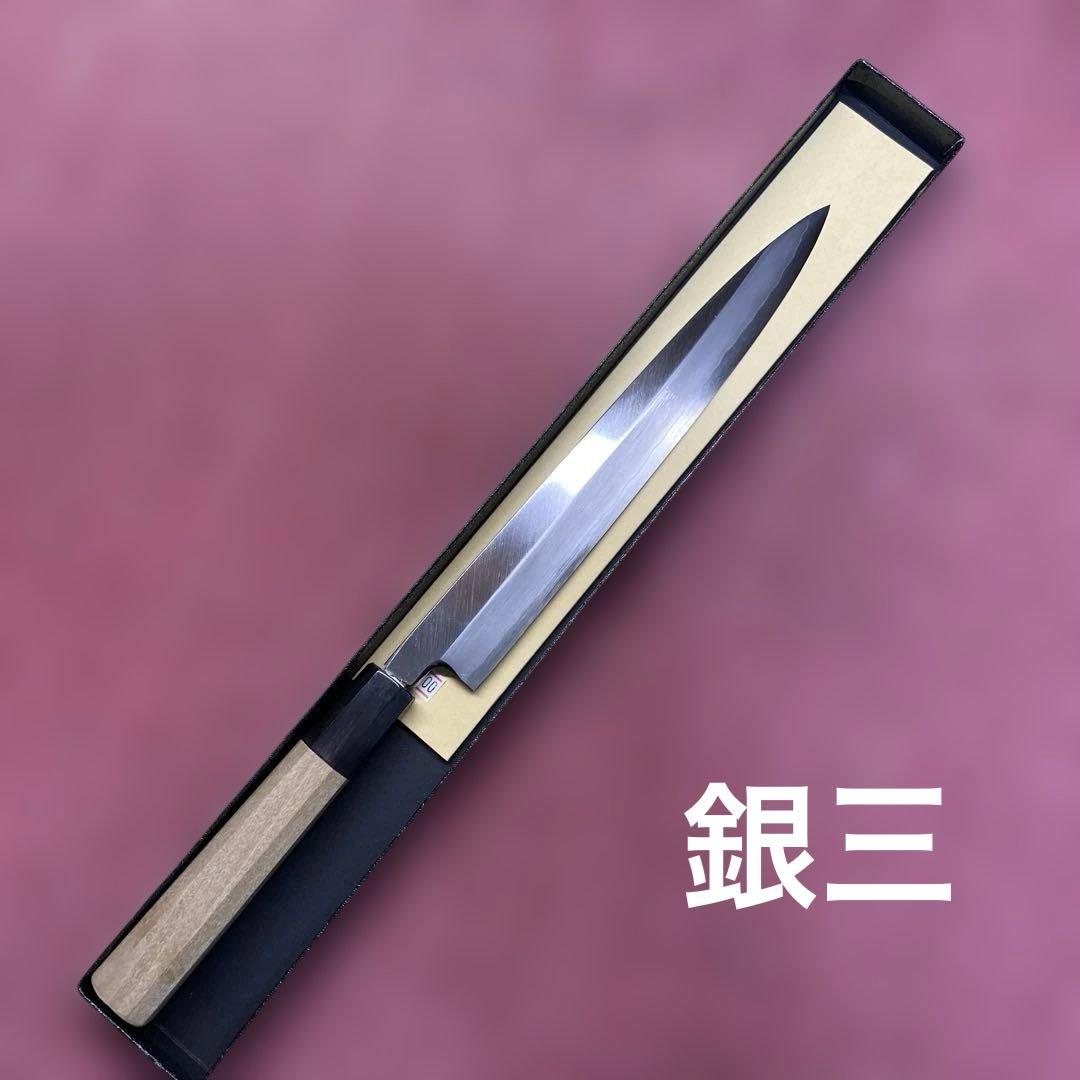 銀三　柳刃包丁　240㎜ 8寸鞘付き