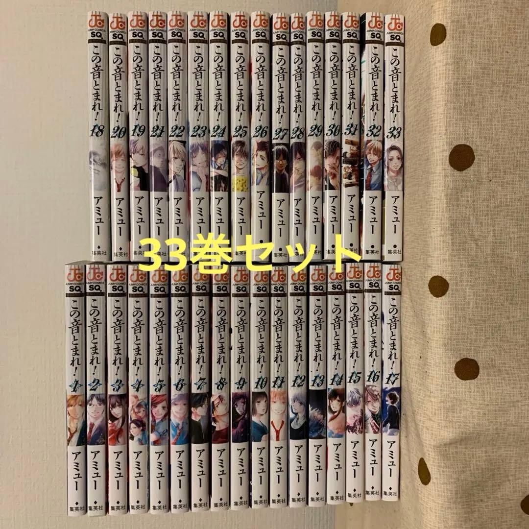 この音とまれ! ￼1〜33巻　全巻 セット アミュー