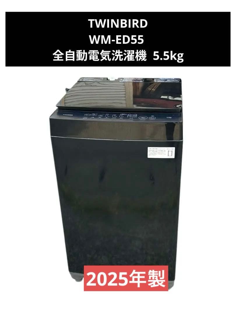 TWINBIRD WM-ED55 全自動電気洗濯機 5.5kg