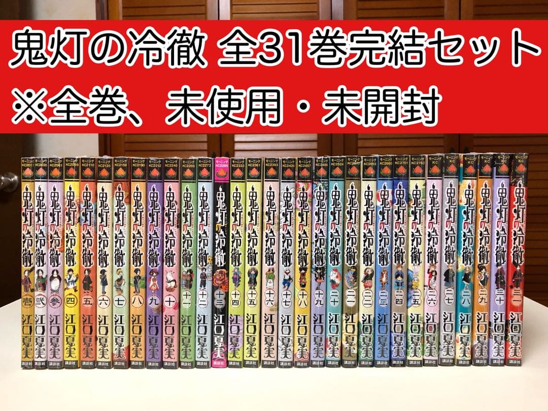 【漫画】 鬼灯の冷徹 全31巻完結セット ※未使用・未開封
