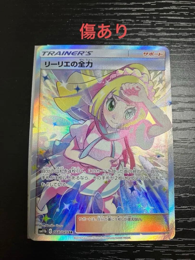 リーリエの全力　SR