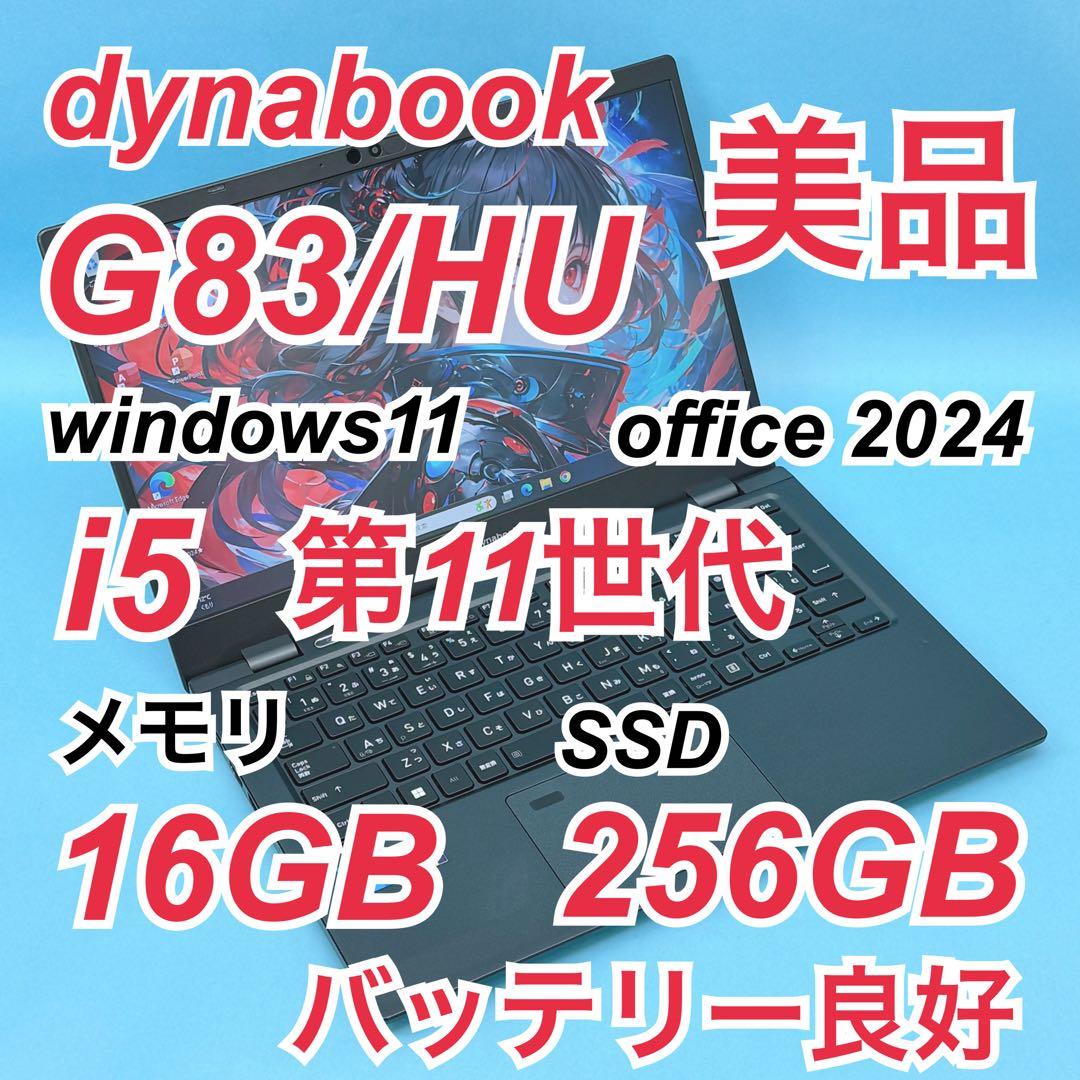 936 美品 dynabook G83/HU 第11世代 16GB office