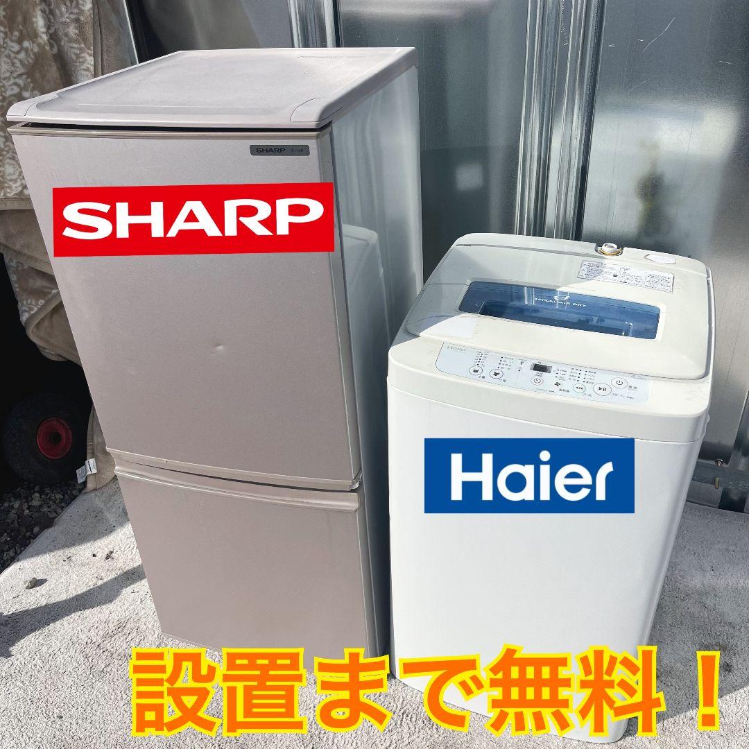 246 設置まで対応 新生活　SHARP冷蔵庫　　小型洗濯機　人気モデル　セット