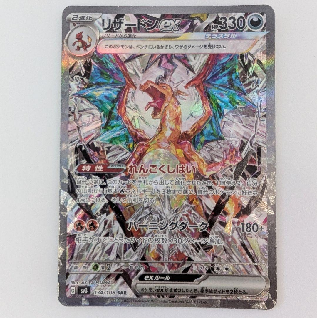 リザードンex sv3 SAR 134/108 黒炎の支配者