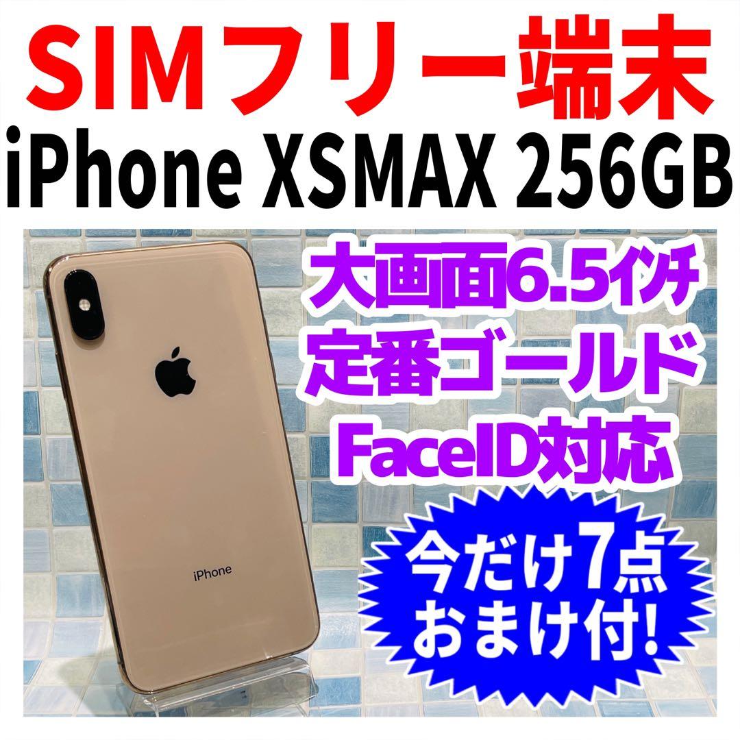 SIMフリー iPhoneXSMAX 256GB ゴールド 電池良好