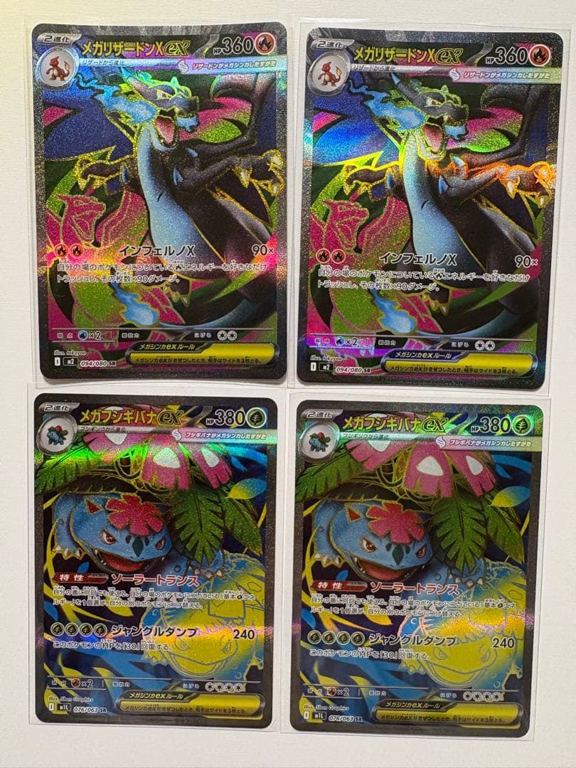 メガリザードンX ex SR×2、メガフシギバナex SR×2