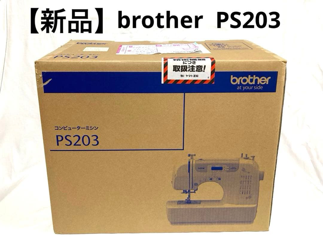 【新品】Brother コンピューターミシン PS203 ブラザー 家庭用ミシン