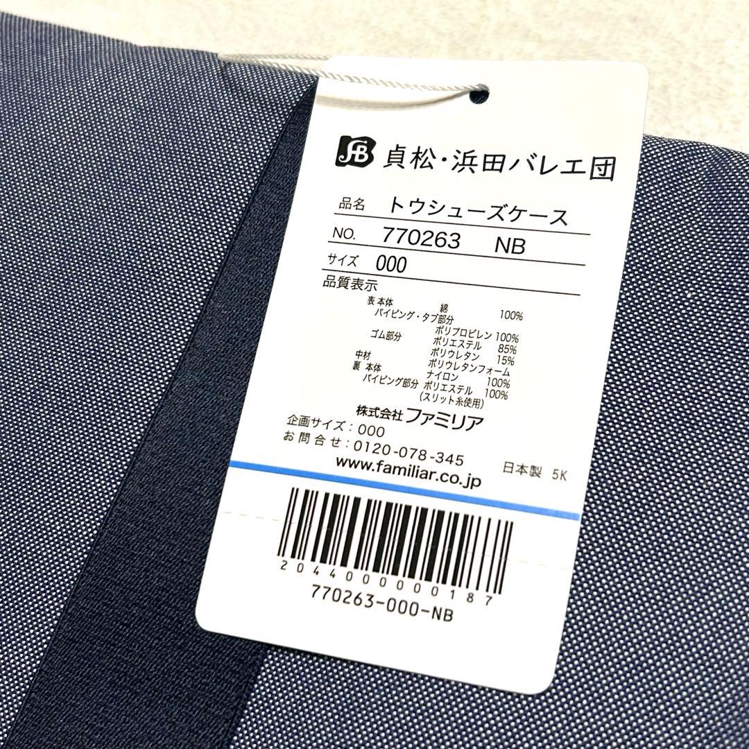 ファミリア　貞松・浜田バレエ団　familiar トウシューズケース　くるみ割り