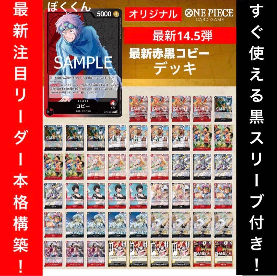 No.8743ワンピースカード　大会本格構築デッキ‼️赤黒コビーデッキ