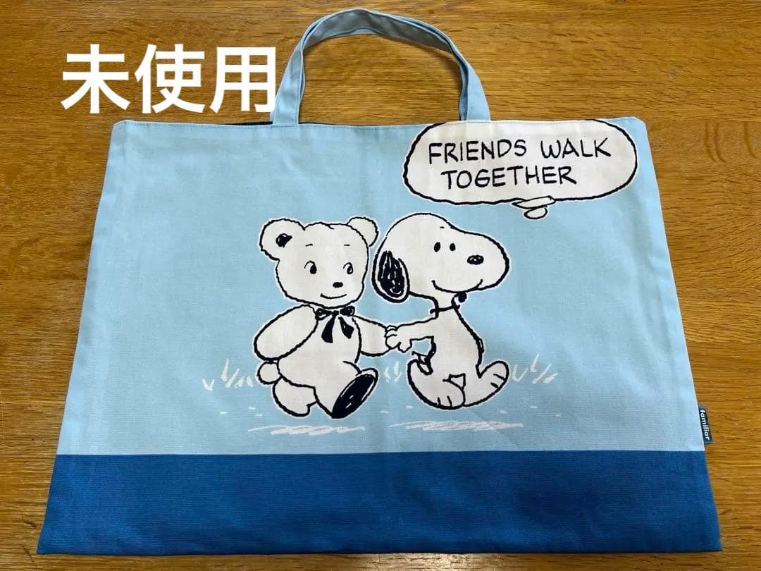 ファミリア　レッスンバッグ　ファミちゃん　スヌーピー