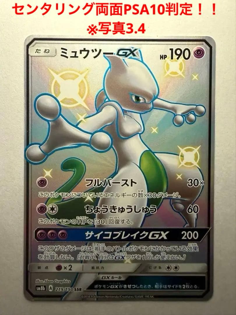 り*迎様 ミュウツーGX SSR SM8b GXウルトラシャイニー 219/15