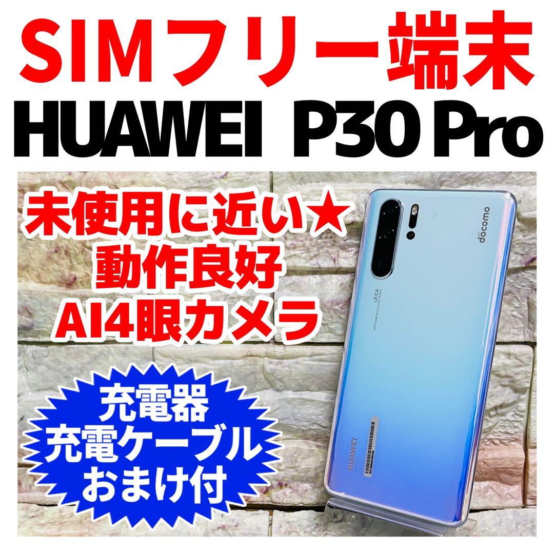 美品 SIMフリー HUAWEI P30 Pro 128GB クリスタル