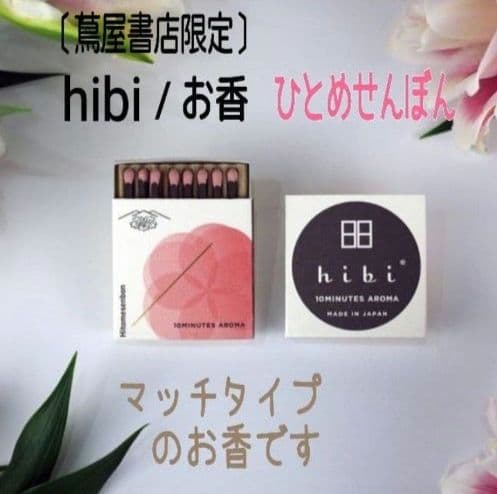 【完売品】 hibi ひとめせんぼん マッチタイプのお香 新品