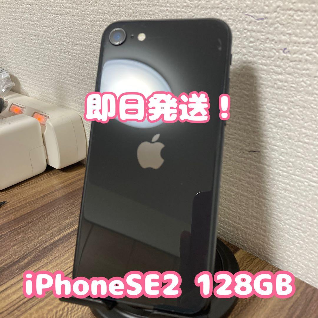【即日発送！】iPhoneSE(第2世代) ブラック 128GB
