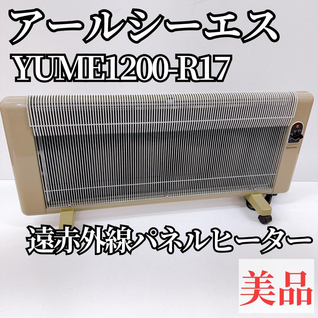 【美品】アールシーエス パネルヒーター 1200型 YUME1200-R17