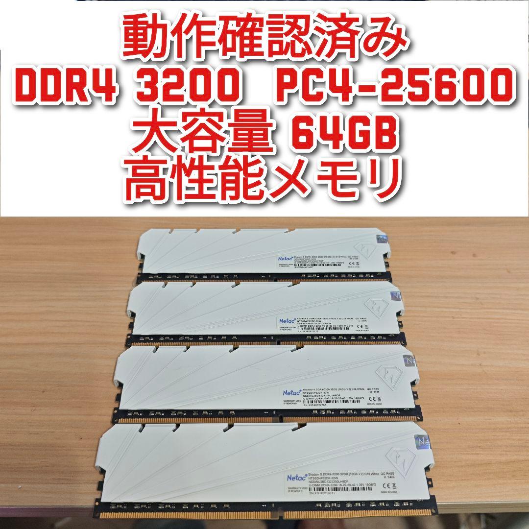 動作確認済み DDR4 3200 64GB PC4-25600@大容量　高性能