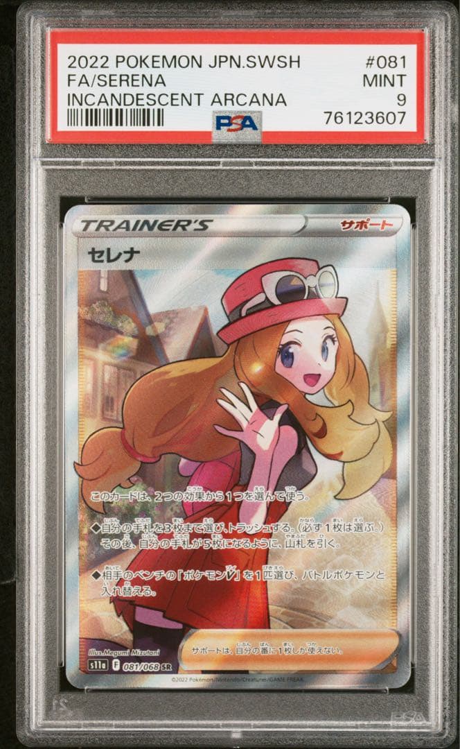 セレナ sr psa9