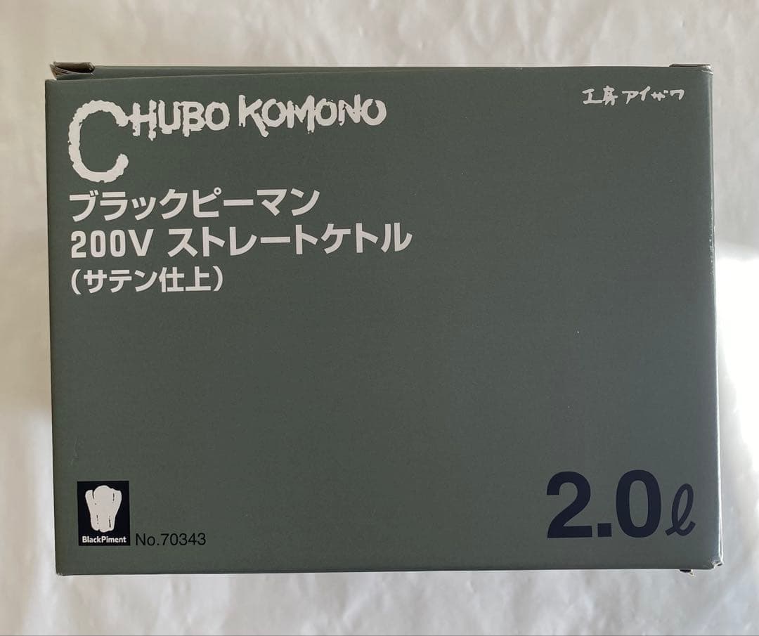 工房アイザワ　200V ストレート　ケトル