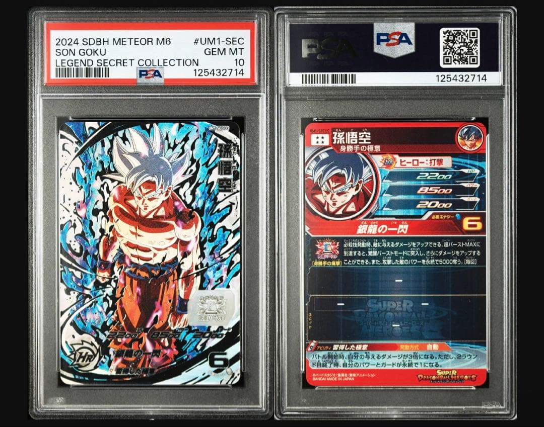ドラゴンボールヒーローズ　孫悟空　UM1-SEC LC PSA10