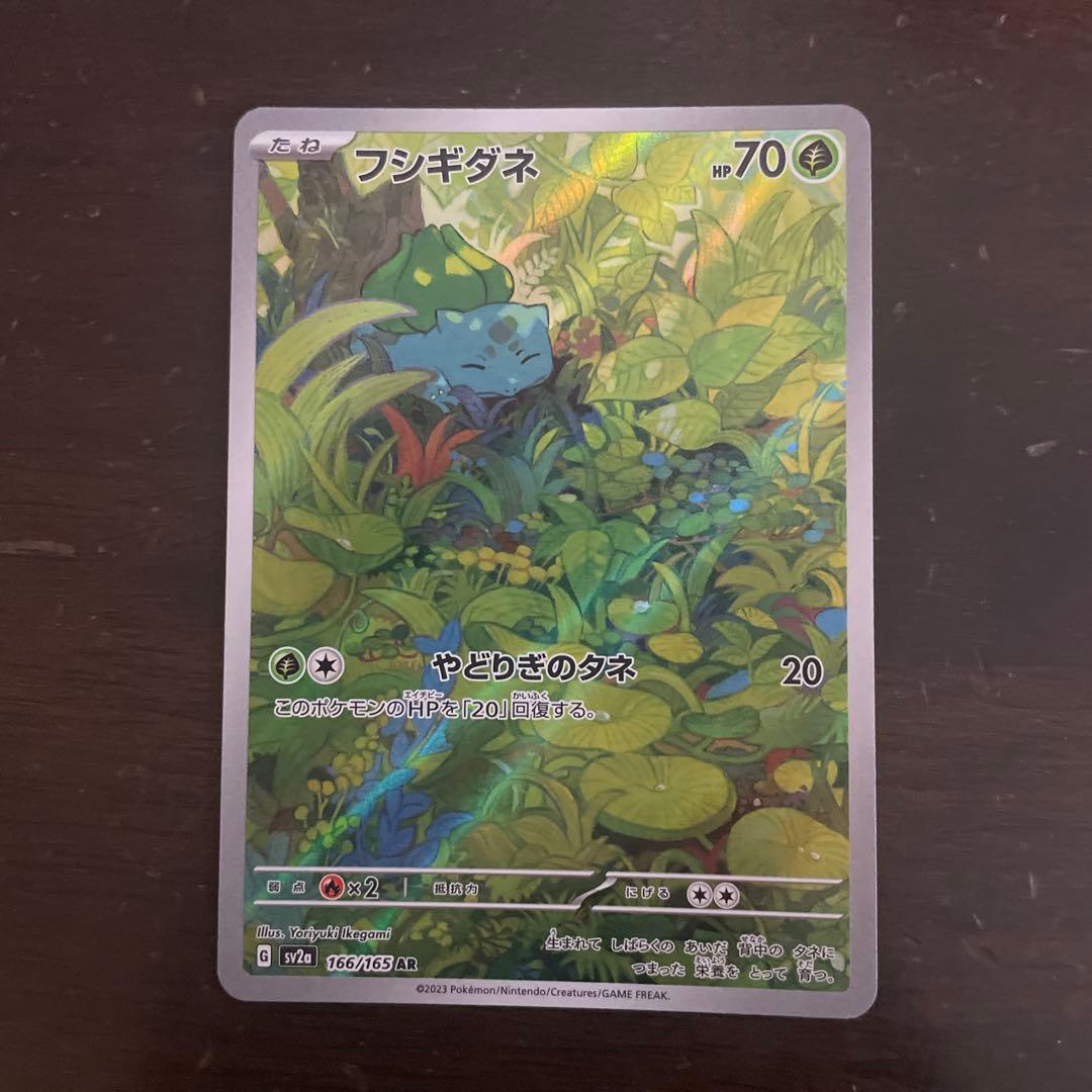 フシギバナ進化ラインAR、SARセット