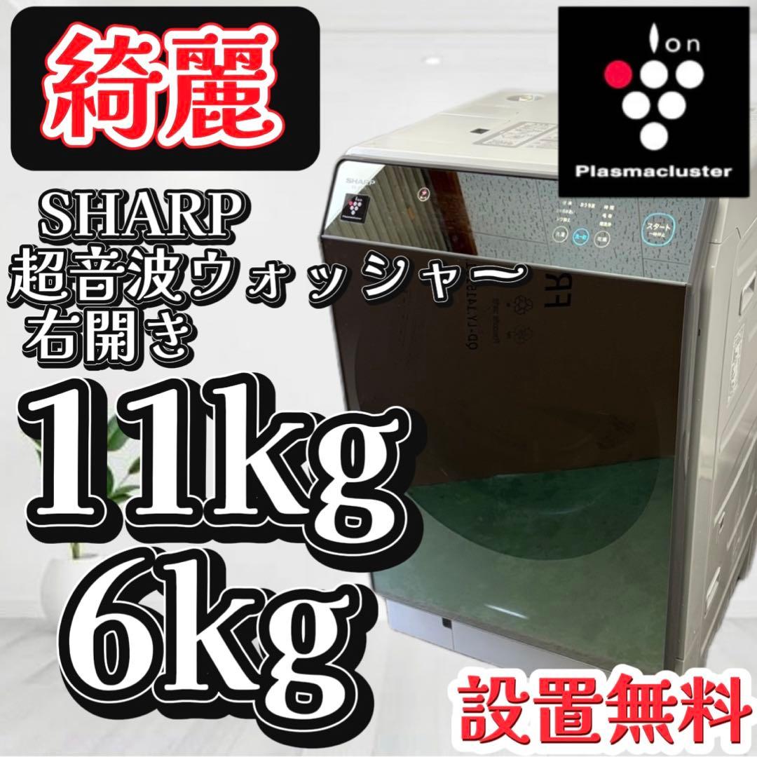 58❤️　ドラム式洗濯機　11キロ　SHARP　乾燥　綺麗　右開き　中古　設置無料