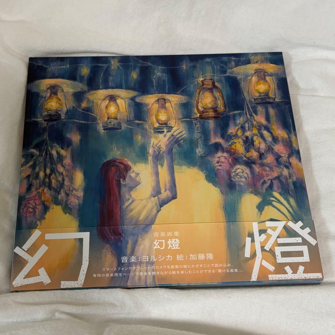 ［帯あり］幻燈 画集アルバム ヨルシカ
