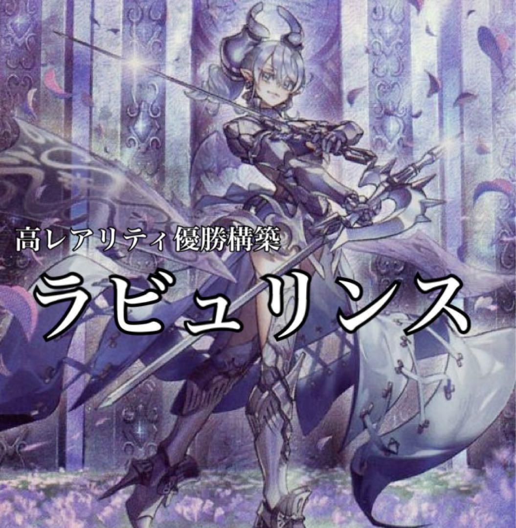 ラビュリンス　優勝構築　高レア　3重スリーブ付き