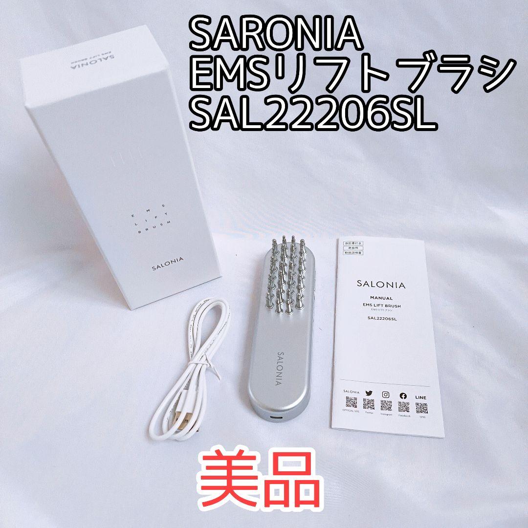 【美品】サロニア　SARONIA EMSリフトブラシ　SAL22206SL