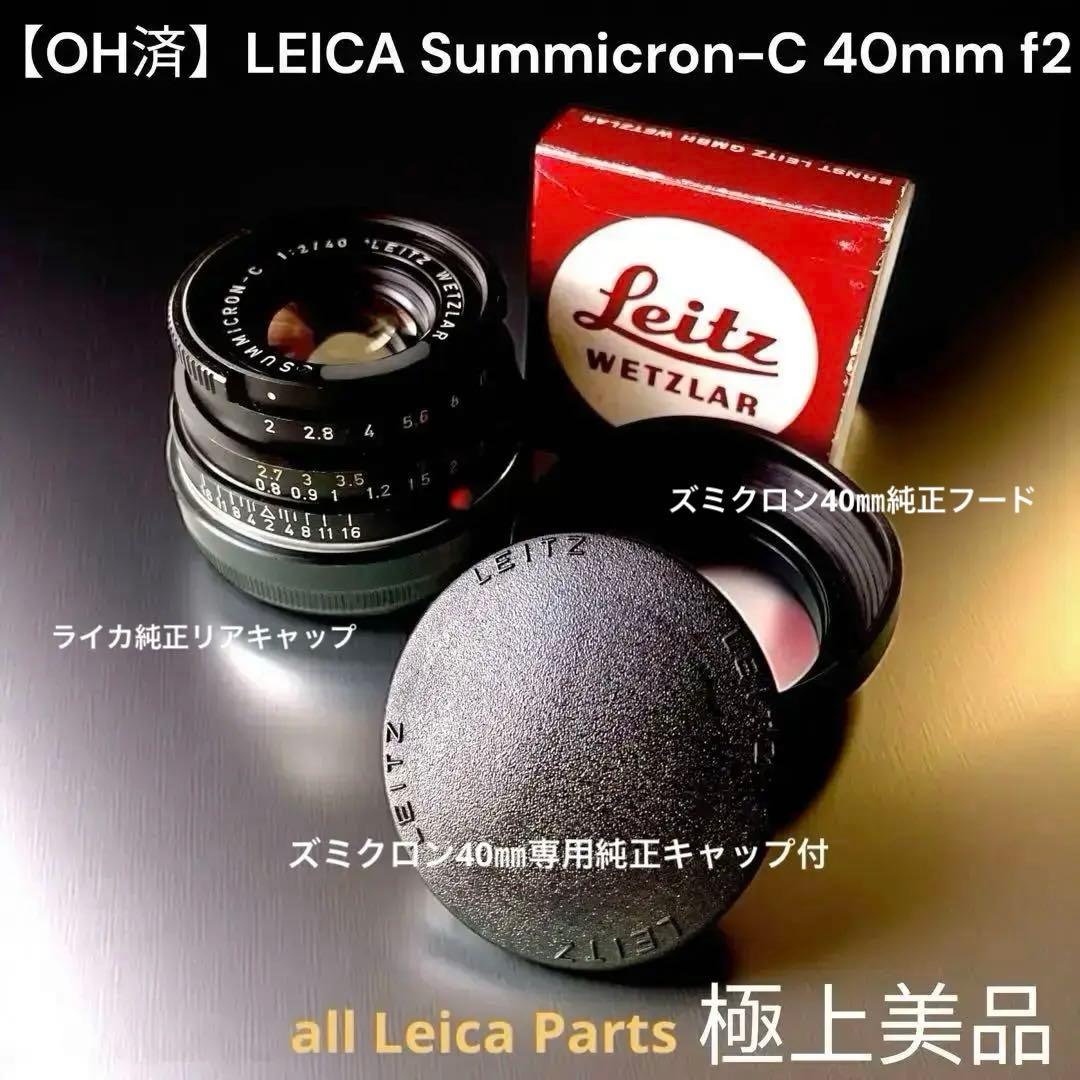 【OH済】ライカ　ズミクロン　LEICA Summicron-C 40mm f2